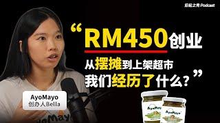 “RM450创业，从市集摆摊到上架超市，我们经历了什么？▶ 年轻人如何低成本摆摊创业？- AyoMayo创办人 Bella Goh