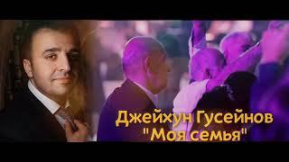 ДЖЕЙХУН ГУСЕЙНОВ «МОЯ СЕМЬЯ» CEYHUN HUSEYNOV “MOYA SEMYA”