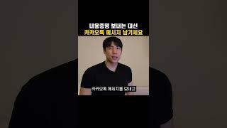 내용증명 보내는 대신 카카오톡 메시지 남기세요