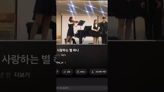 19살 7년전 작곡한 한국가곡 “사랑하는 별 하나”  행복하게 들어주세요!#가곡 #한국가곡 #피아노 #바이올린 #듀엣 #소프라노 #바리톤 #구독 #piano #구독부탁합니다