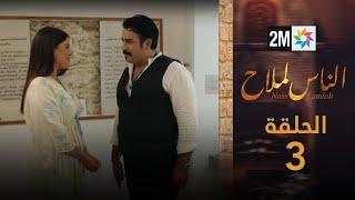 مسلسل الناس لملاح  - الحلقة 3