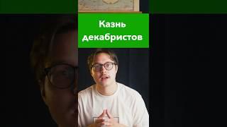 Как казнили декабристов? #егэистория #егэ #история #историяроссии #декабристы