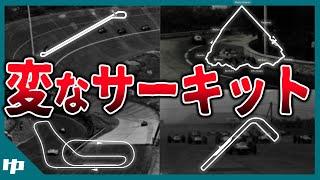 【ゆっくり解説】F1史に残る変なサーキット4選