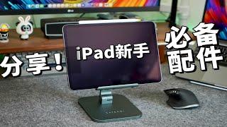 买了iPad之后，这几个实用配件可以参考一下！