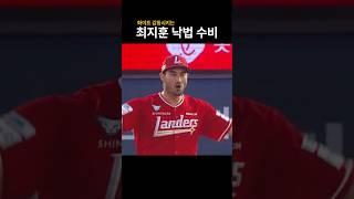 화이트 감동시키는 최지훈 낙법 수비