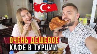 Еда в Турции - Пробуем Мясо, Кафе 5 звёзд, Быдло в Турции, Анаталья