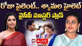 LIVE : రోజా సైలెంట్.. శ్యామల హైలెట్ | Ys Jagan Mega Master Plan | AP Politics @Hittvtelugunews