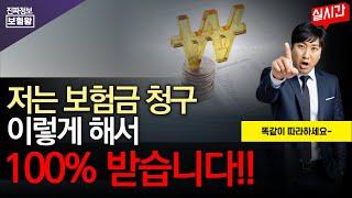 보험금청구 이렇게하면 100% 받습니다!! (2일후 삭제예정~)
