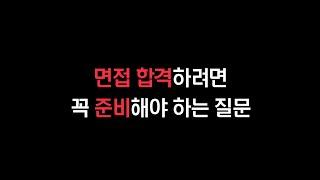 제대로 준비 안 하면 무조건 불합격하는 면접 질문 3개