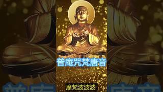 普庵咒，令安宅、出行平安、禳災、驅邪、除穢、鎮煞、安胎可百無禁忌，普庵禪師的慈悲咒語|(梵唐音)#普庵禪師#普庵咒#禪門日誦#臨濟宗#佛教#密宗#shorts