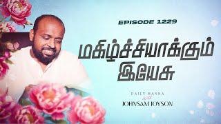 மகிழ்ச்சியாக்கும் இயேசு | கிருபையும் சத்தியமும் | EP 1229 | DAILY MANNA | JOHNSAM JOYSON