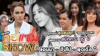 คุยแซ่บShow Exclusive : “แอนนา ฮิปโป พุดเดิ้ล” เหตุการณ์สุดขนลุก! "แตงโม" มาหา เผยความสนิทกว่า 17 ปี