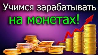 Как легко и быстро заработать на инвестиционных и памятных монетах.