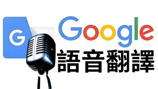 如何使用 Google 翻譯進行語音翻譯