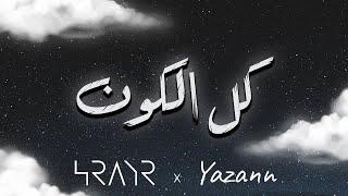 Yazann & HRAYR - Kel Al Kon (Official Lyrics Video) / يزن & HRAYR - كل الكون