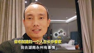 留老挝媳妇一个人在长沙看家，我去湖南永州市有事情