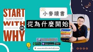 #07 Simon Sinek: Start With Why 从为什么开始 | 小麦读书