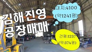 김해시 진영리 공장매매의뢰 영상입니다.