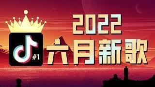 2022年抖音最火流行歌曲推荐 【2022抖音熱門歌】 抖音熱搜抖音40首必聽新歌2022一月份抖音最火的十首歌曲一首都超洗脑，你最喜欢哪一首？