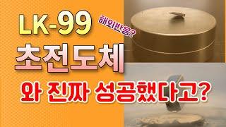 LK99 초전도체의 재현 실험 중국, 미국, 독일 반응.