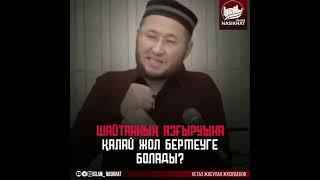 Шайтанның азғыруына қалай жол бермеуге болады?/Жасұлан Ұстаз