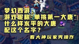 梦幻西游：游戏昵称″单挑第一大唐″什么样水平的大唐配这个名字？