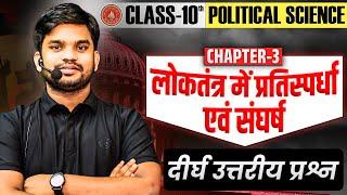 loktantra me pratispardha class 10 dirgh uttariye prashn ||Bihar Bord 10 Poltical Ch-3 Subjective||