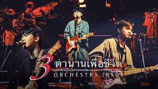 พงษ์สิทธิ์ คำภีร์ | คอนเสิร์ต 3 ตำนานเพื่อชีวิต Bangkok Symphony Orchestra (พ.ศ. 2541)