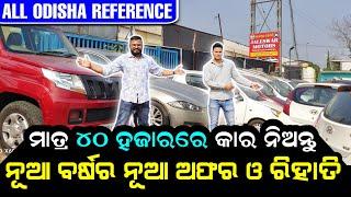 ମାତ୍ର ୪୦ ହାଜର ଟଙ୍କାରେ କାର ନିଅନ୍ତୁ !! Low Price Second Hand Car Showroom | Used cars Odisha.