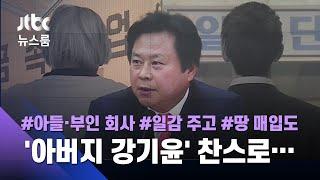 [단독] '아버지 강기윤' 찬스로 일감 받고 '100억 땅' 산 아들·부인 회사  / JTBC 뉴스룸