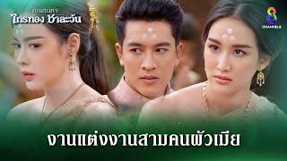 งานแต่งงานสามคนผัวเมีย | HIGHLIGHT ศึกเสน่หา ไกรทอง ชาละวัน EP.30 | ละครช่อง8