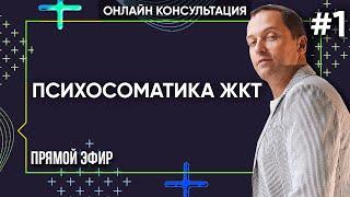 ПСИХОСОМАТИКА ЖКТ. Часть 1 - Онлайн консультации Артема Толоконина