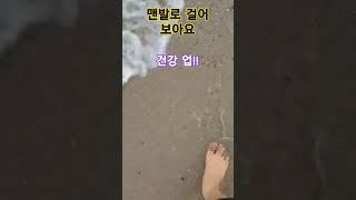 맨발로 걸어 보아요#맨발걷기#건강짱#쇼츠#shorts