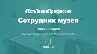 #ЕстьТакаяПрофессия. Сотрудник музея