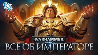 ГЛАВНЫЙ ПЕРСОНАЖ WARHAMMER 40K - ИМПЕРАТОР ЧЕЛОВЕЧЕСТВА