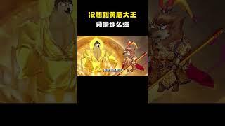 猴哥：没想到小小的黄眉大王背景那么强！ #cheems小剧场 #cheems #搞笑