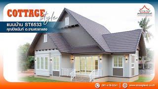 STRONGLAND : แบบบ้านชั้นเดียว ST6533 สไตล์ COTTAGE - บ้านคุณปิยนันท์ อ.ขามสะแกแสง จ.นครราชสีมา