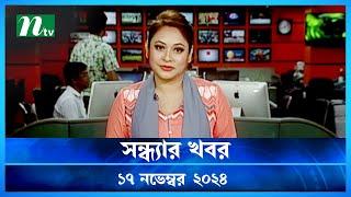 🟢 সন্ধ্যার খবর | Shondhar Khobor | ১৭ নভেম্বর ২০২৪ | NTV Latest News Bulletin | NTV News