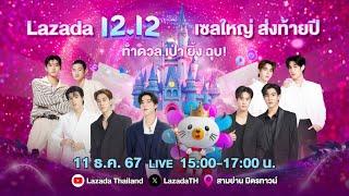 Lazada 12.12 เซลใหญ่ ส่งท้ายปี ท้าดวลเป่า ยิ้ง ฉุบ