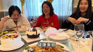 华人点心卷王点心3.95块看完演唱会过生日永远美丽健康快乐幸福纽约法拉盛木兰大酒楼