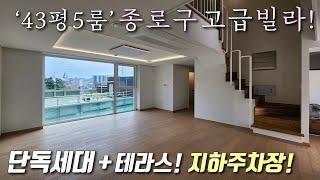 [서울복층빌라] 4호선 혜화역, 1호선 동대문역 인근 43평형 5룸 단독세대 고급빌라~ 막힘없는숲조망+텃밭테라스 / 지상,지하주차 완벽한 종로구동숭동신축빌라 [이음주택2945]