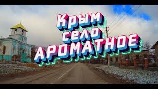 КРЫМ..Прогулка по селу АРОМАТНОЕ.Белогорский район. 06.02.2024