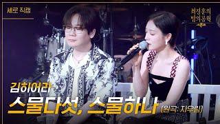 [세로] 김히어라 - 스물다섯, 스물하나 [더 시즌즈-최정훈의 밤의공원] | KBS 230811 방송