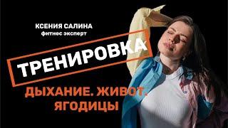 ТРЕНИРОВКА! Дыхание/ живот/ ягодицы