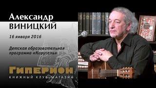 Александр Виницкий. "Гиперион", 16.01.16