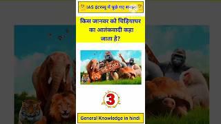 Gk Questions And Answers | Gk Quiz | Gk Learning Plus | #gkinhindi #gkshorts #gkquiz #ias #gk #upsc