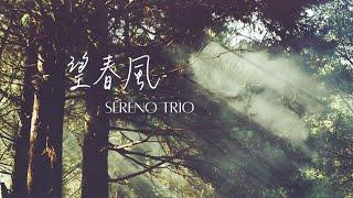 望春風 -Sereno Trio （小提琴、大提琴、鋼琴）