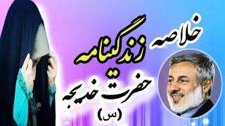 نگاه مختصری بر زندگینامه ام المومنین حضرت خدیجه (س)I شیخ محمد صالح پردل