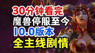 30分鐘看完：魔獸世界10.0版本全主線劇情！