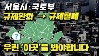 서울시·국토부, 규제완화 → 규제철폐  우린 '이곳'을 봐야합니다